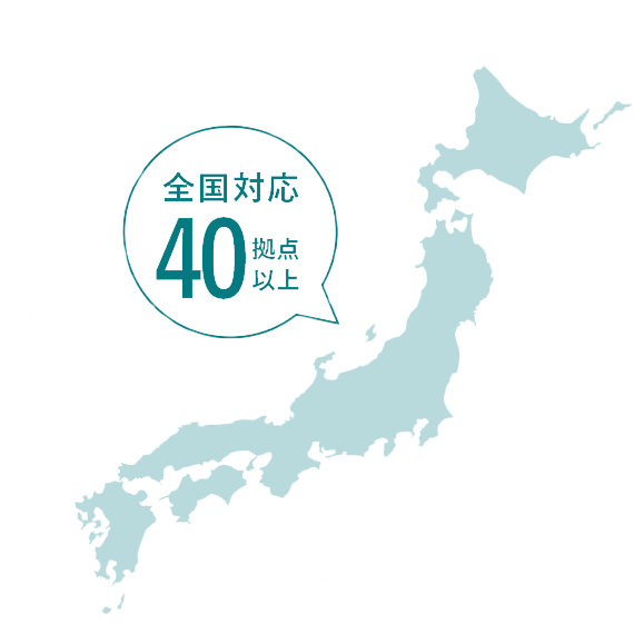 全国対応50拠点以上